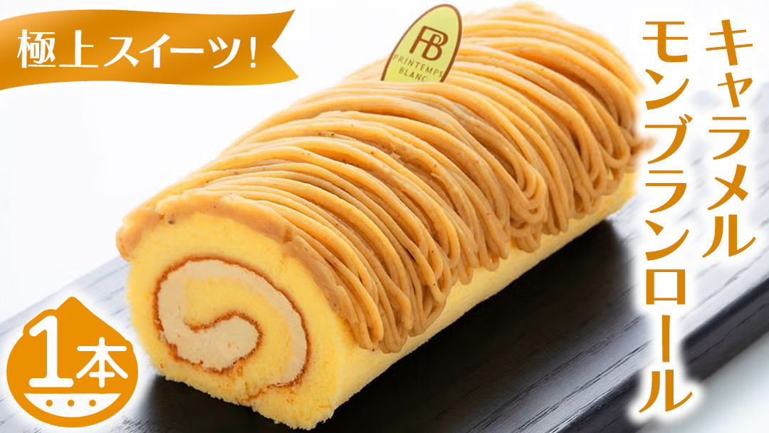 キャラメルもんぶらんロール (AQ017-5)　モンブラン もんぶらん キャラメル ロールケーキ ケーキ スイーツ デザート 菓子 花月堂