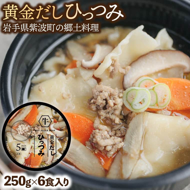 黄金だし ひっつみ 6個入 (AR021)