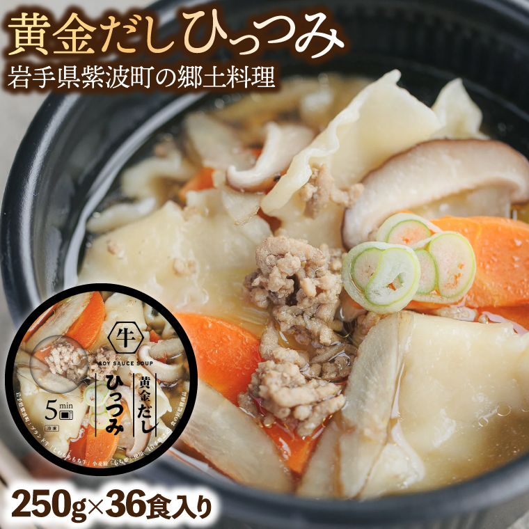 黄金だし ひっつみ 36個入 (AR023)