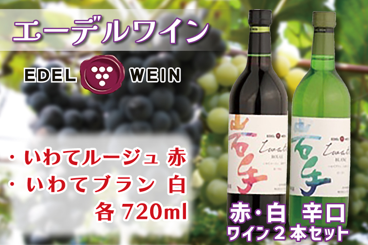 AS009 エーデルワイン いわてルージュ・ブラン辛口2本セット