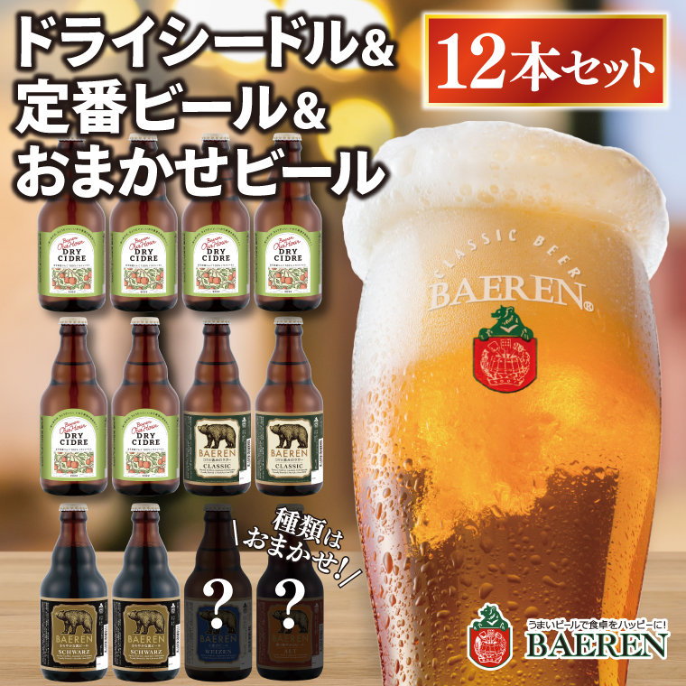 ベアレン ドライシードル6本＆定番ビール・おまかせビール6本 (AT042)
