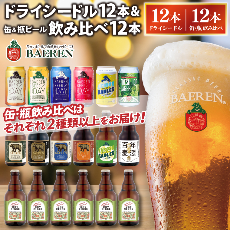 ベアレン ドライシードル12本＆缶ビール×6本＆瓶ビール×6本(計12本) 飲み比べセット (AT044)