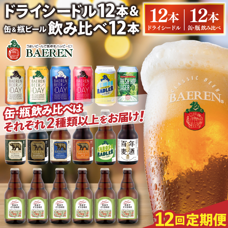 ＼12ヶ月連続 定期便／ベアレン ドライシードル12本＆缶ビール×6本＆瓶ビール×6本(計12本) 飲み比べセット (AT047)