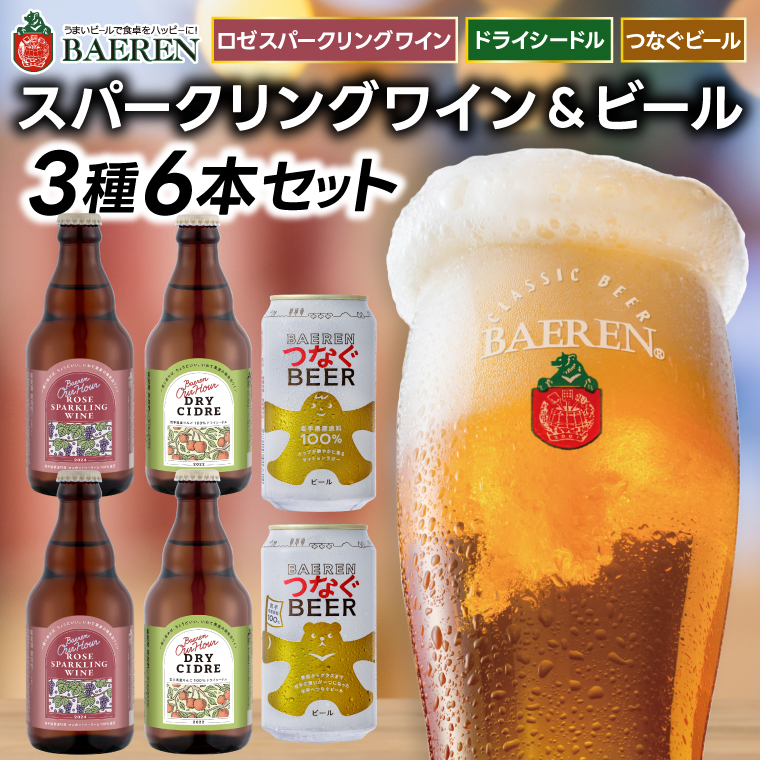スパークリングワイン＆ビール 3種6本セット ロゼスパークリングワイン330ml×2本＆ドライシードル330ml×2本＆つなぐビール350ml×2本 ベアレン醸造所 （AT048）