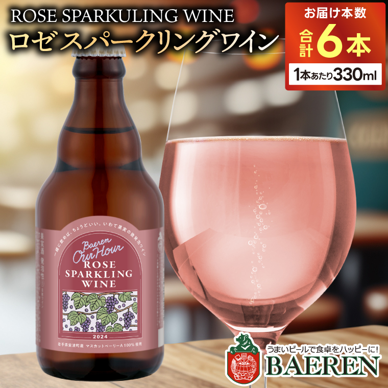 Our Hour ロゼスパークリングワイン 6本 ベアレン醸造所 (AT049)