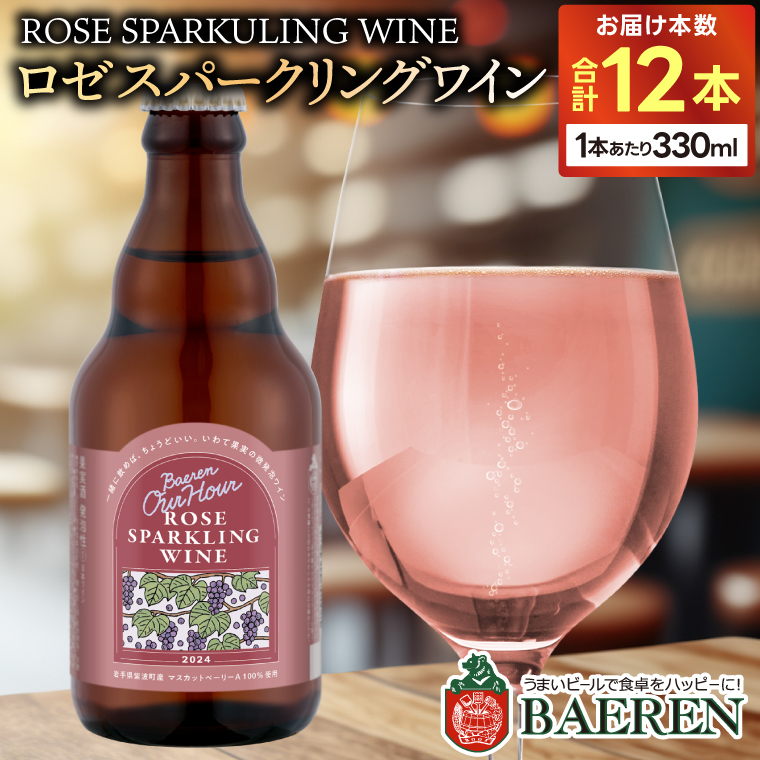 Our Hour ロゼスパークリングワイン 12本 ベアレン醸造所 (AT050)