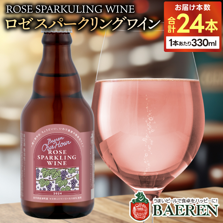 Our Hour ロゼスパークリングワイン 24本 ベアレン醸造所 (AT051)