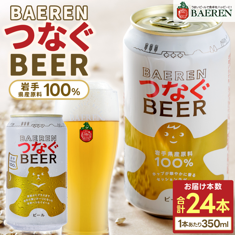 つなぐビール 350ml缶 24本セット ベアレン醸造所 (AT052)