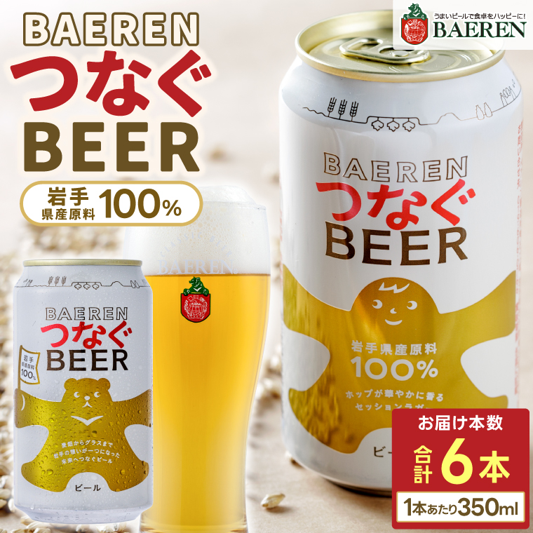 つなぐビール 350ml缶 6本セット ベアレン醸造所 (AT053)