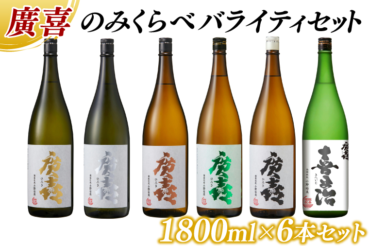 廣喜 のみくらべ バライティセット 1800ml×6本 (AU011)