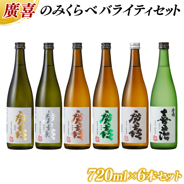 廣喜 のみくらべ バライティセット 720ml×6本 (AU012)
