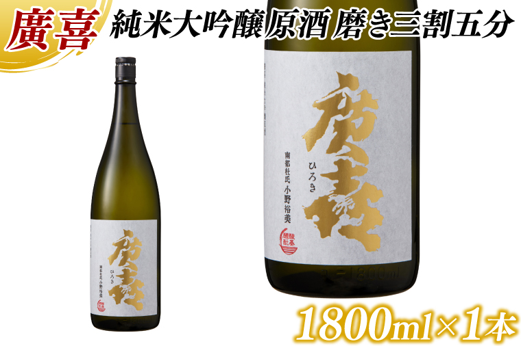 廣喜 純米大吟醸原酒 磨き三割五分 1800ml (AU013)