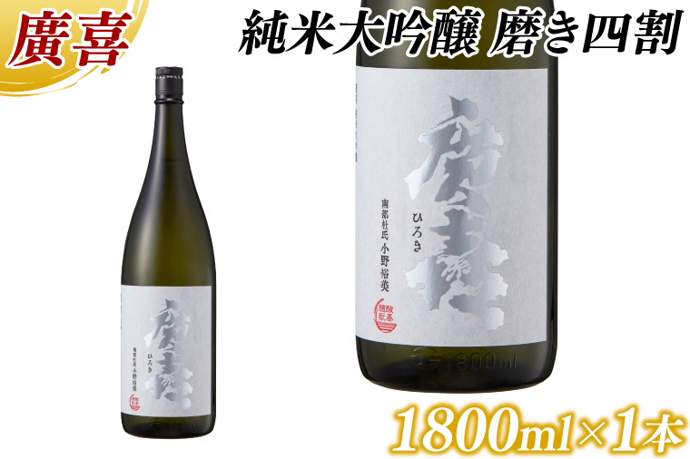 廣喜 純米大吟醸 磨き四割 1800ml (AU015)