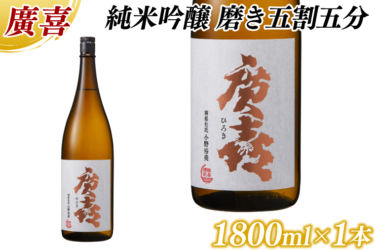 廣喜 純米吟醸 磨き五割五分 1800ml (AU017)