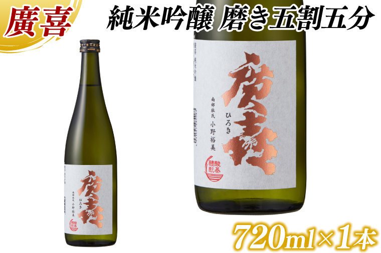 廣喜 純米吟醸 磨き五割五分 720ml (AU018)