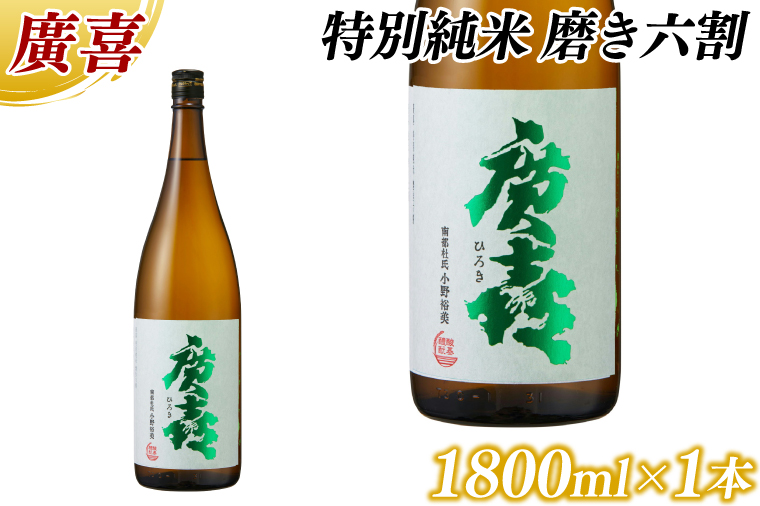 廣喜 特別純米 磨き六割 1800ml (AU019)