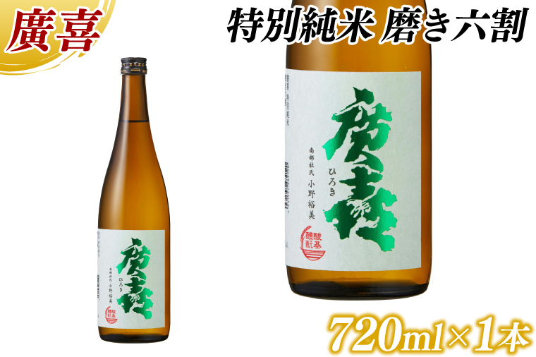 廣喜 特別純米 磨き六割 720ml (AU020)