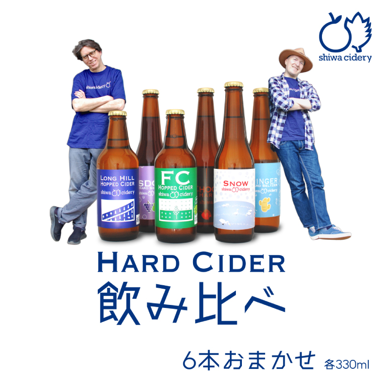 紫波サイダリー 6本 飲み比べセット ハードサイダー シードル プレミアム 岩手のりんご りんごのお酒 いわてワイン 岩手県 ふるさと納税 女子会 (AY003)