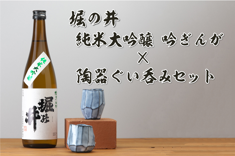 GI認証日本酒「堀の井・純米大吟醸吟ぎんが720ml」と陶器ぐい呑みセット（AZ014-1）