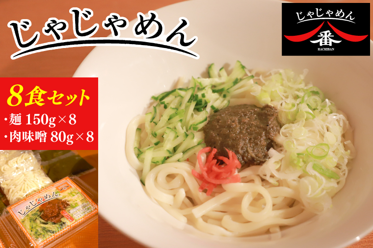 【じゃじゃめん八番】盛岡三大麺の一つ「じゃじゃめん８食」ご当地麺・ご当地グルメ・ソウルフード うどん おみやげ（BE003-1）