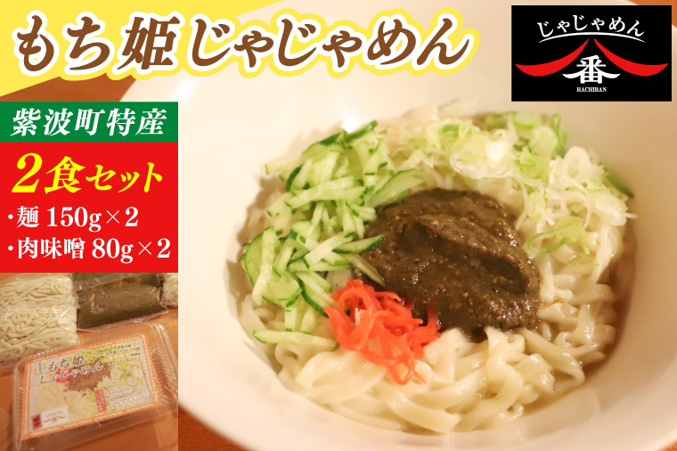 【じゃじゃめん八番】もち姫じゃじゃめん2食（BE012）