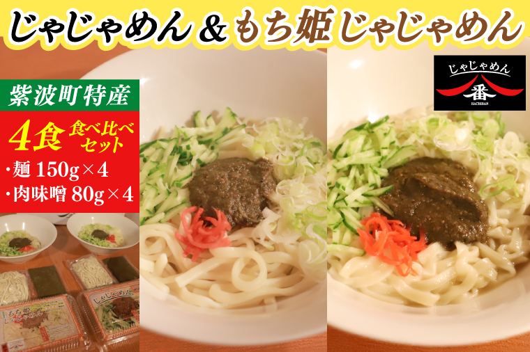 【じゃじゃめん八番】じゃじゃめん＆もち姫じゃじゃめん食べ比べセット【じゃじゃめん2食・もち姫じゃじゃめん2食】（BE016）
