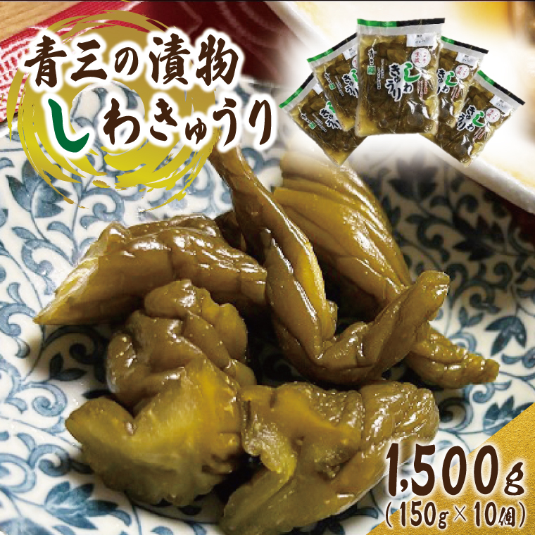 しわきゅうり10個入り【青三の漬物】(BF004)