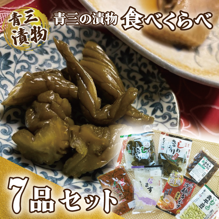 青三の漬物食べくらべ7品セット【青三】(BF005)