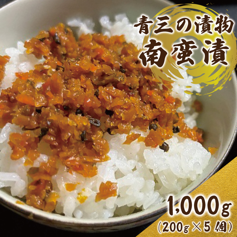 南蛮漬5個入り【青三の漬物】(BF006)