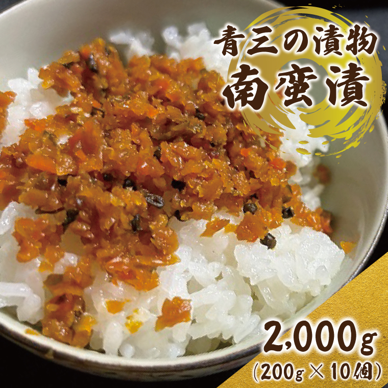 南蛮漬10個入り【青三の漬物】(BF007)