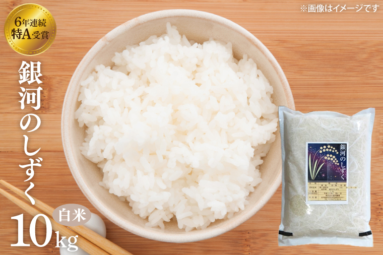 【令和6年産】「銀河のしずく 精米 10kg」 特別栽培米 生産者直送 特A受賞 | お米 コメ 精米 白米 (CA021)