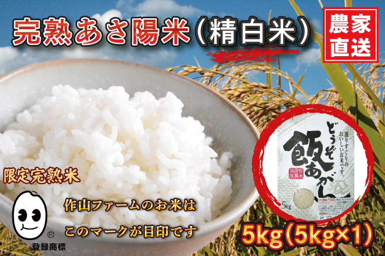 ＼令和7年産／ 完熟あさ陽米 (精白米) 5kg ひとめぼれ 特別栽培米 生産農家直送 (CP028) 5kg