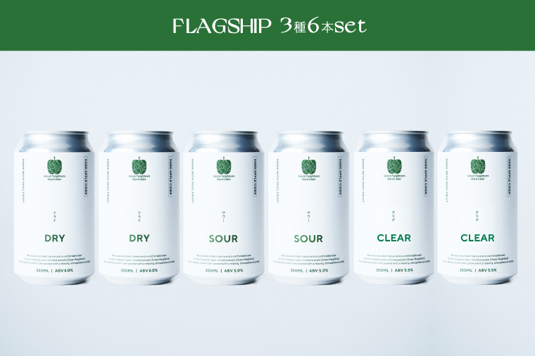 【Green Neighbors Hard Cider】FLAGSHIP 3種6本set  (DRY, SOUR, CLEAR)【毎月数量限定】 (DB013) 6本