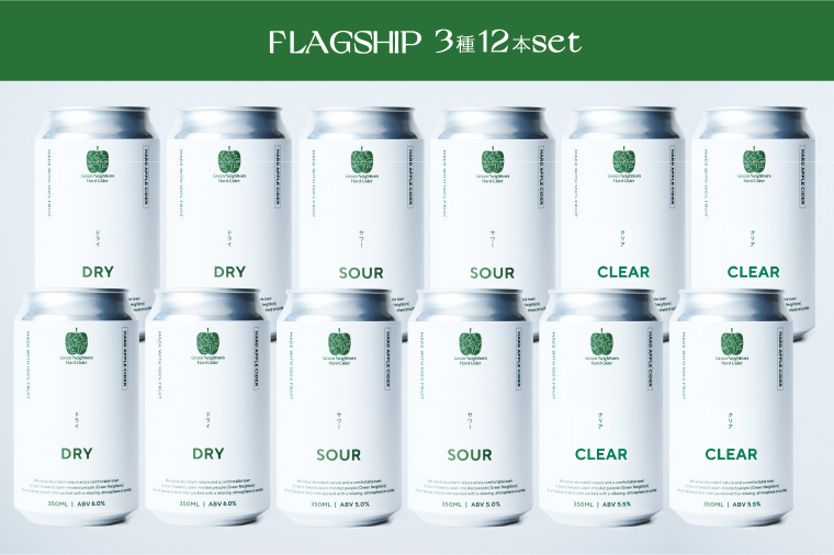 【Green Neighbors Hard Cider】FLAGSHIP 3種12本set (DRY, SOUR, CLEAR)【毎月数量限定】 (DB014) 12本