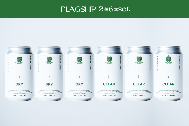【Green Neighbors Hard Cider】FLAGSHIP 2種6本set  (DRY, CLEAR)【毎月数量限定】(DB011) 6本