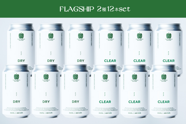 【Green Neighbors Hard Cider】FLAGSHIP 2種12本set  (DRY, CLEAR)【毎月数量限定】 (DB012) 12本