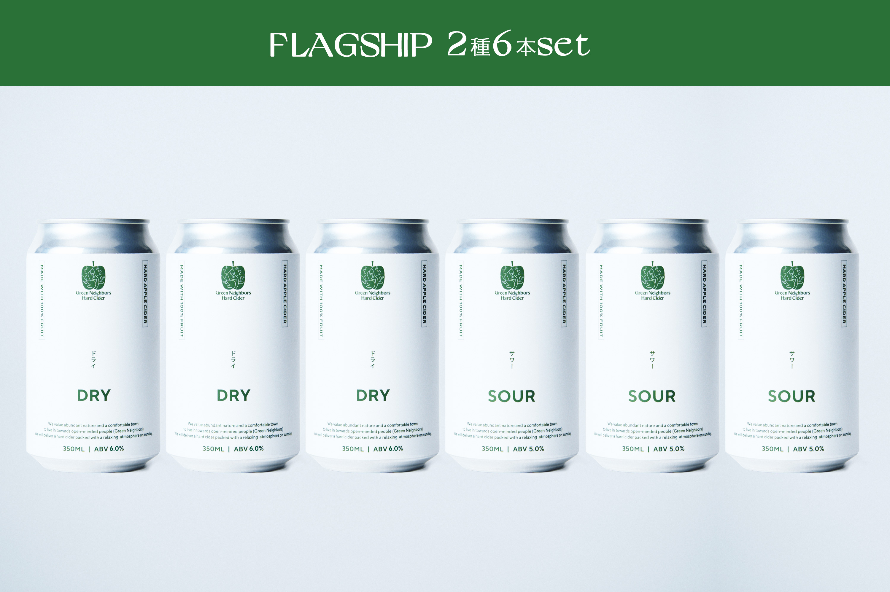 【Green Neighbors Hard Cider】FLAGSHIP 2種6本set (DRY, SOUR)【毎月数量限定】(DB009) 6本