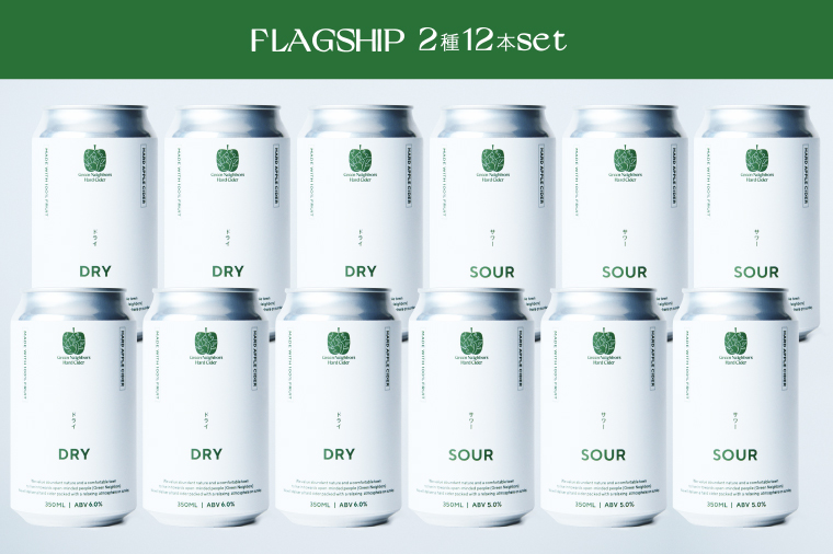 【Green Neighbors Hard Cider】FLAGSHIP 2種12本set  (DRY, SOUR)【毎月数量限定】 (DB010) 12本