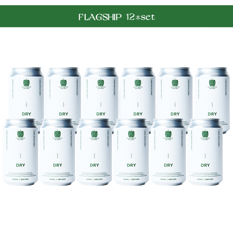Green Neighbors Hard Cider FLAGSHIP 12本set (DRY)【毎月数量限定】(DB016) 12本