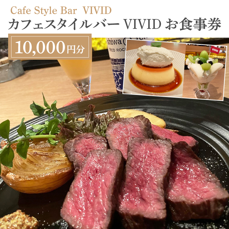カフェスタイルバー VIVID お食事券 (10,000円分) ギフト プレゼント 食事券 記念日 お祝い 食事 多国籍 料理 ステーキ スイーツ ケーキ ビール 日本酒 お酒 家族 夫婦 (DO002)