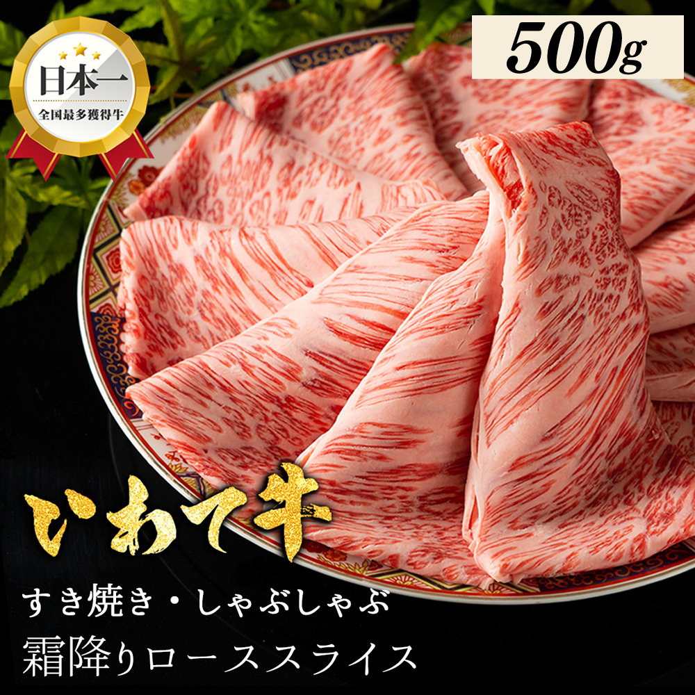 ＼贈り物・ギフトに最適・選べる容量／ いわて牛 しゃぶしゃぶ すき焼き ローススライス 500g 岩手県 紫波町 ふるさと納税 しゃぶしゃぶ 牛肉 すき焼き用肉 すき焼き肉 オススメのふるさと納税 肉 高級 黒毛和牛 のし 熨斗対応 ギフト贈答 お歳暮 内祝い 結婚祝い (DV074) 500g