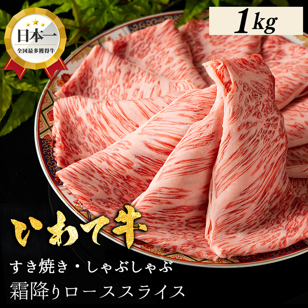 ＼贈り物・ギフトに最適・選べる容量／ いわて牛 しゃぶしゃぶ すき焼き ローススライス 1,000g 岩手県 紫波町 ふるさと納税 しゃぶしゃぶ 牛肉 すき焼き用肉 すき焼き肉 オススメのふるさと納税 肉 高級 黒毛和牛 のし 熨斗対応 ギフト贈答 お歳暮 内祝い 結婚祝い (DV075) 1kg