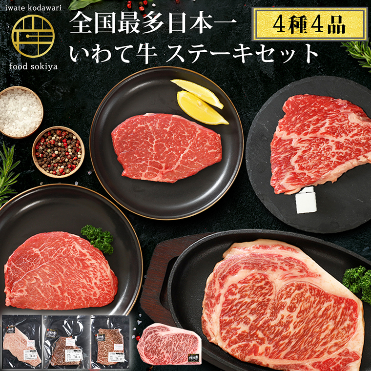 ＼贈り物・ギフトに最適／ いわて牛 希少部位3種とサーロインステーキ ステーキ 詰め合わせ 500g 岩手県 紫波町 ふるさと納税 ステーキ 高級肉 黒毛和牛 ステーキ肉 牛肉 モモ ステーキ 霜降り 赤身肉 肉 和牛 牛肉 のし 熨斗対応 ふるさと納税おすすめ ギフト 贈答 お歳暮 内祝い (DV011) 希少部位3種 + サーロイン