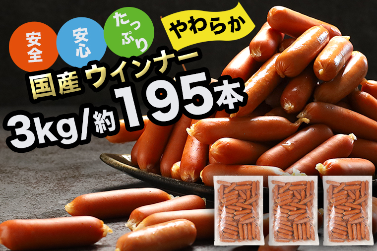 訳あり ソーセージ ウインナー 3kg (1kg×3パック) 冷凍 食品 国産 業務用 メガ 大量 大容量 訳あり 食品 おつまみ 肉 豚肉 ウインナーソーセージ おかず 惣菜 お弁当 食品 ストック 常備品 ホットドッグ BBQ バーベキュー 焼肉 (DV031)