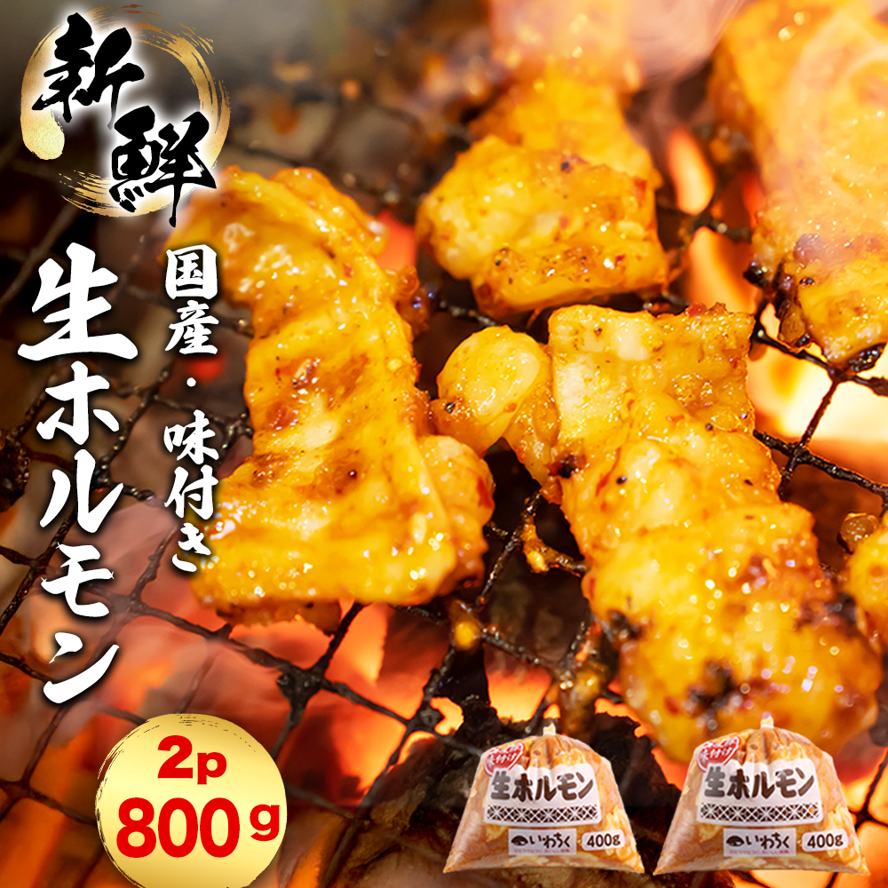 国産豚 味付き 生ホルモン ミックス(レバー入り)・白(レバーなし) 800g (400g×各1パック)(DV044) ミックス(レバー入り)・白(レバーなし) 800g (400g×各1パック)