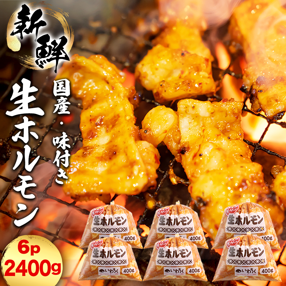 国産豚 味付き 生ホルモン ミックス(レバー入り)・白(レバーなし) 2400g (400g×各3パック) (DV050) ミックス(レバー入り)・白(レバーなし) 2400g (400g×各3パック)