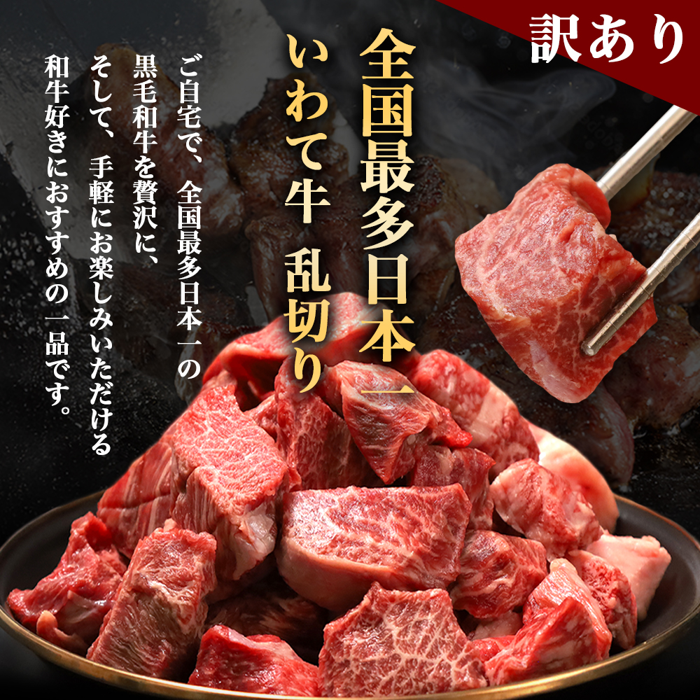 黒毛和牛 いわて牛 乱切り 1kg (250g×4パック)（DV057） 1kg (250g×4パック)