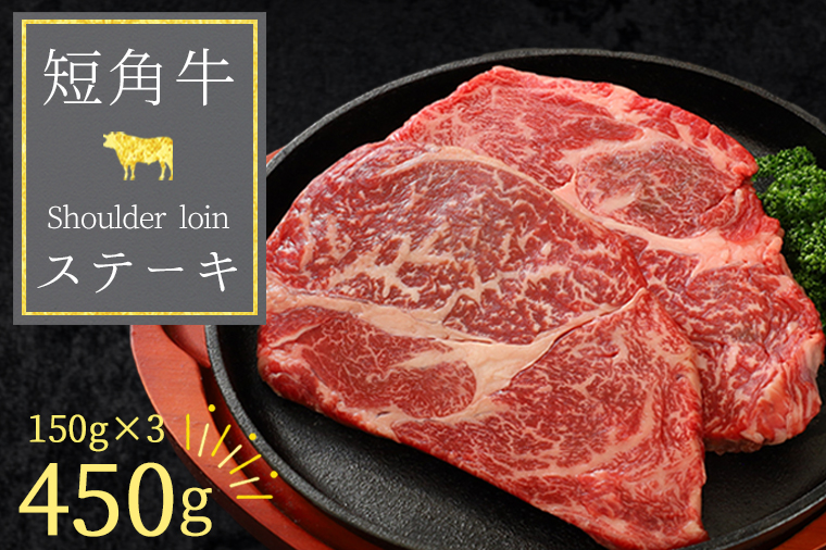 いわて短角和牛 肩ロースステーキ 450g (150g×3)（DV064） 450g (150g×3)