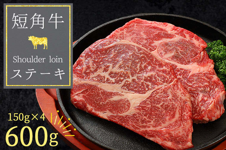 いわて短角和牛 肩ロースステーキ 600g (150g×4)（DV065） 600g (150g×4)