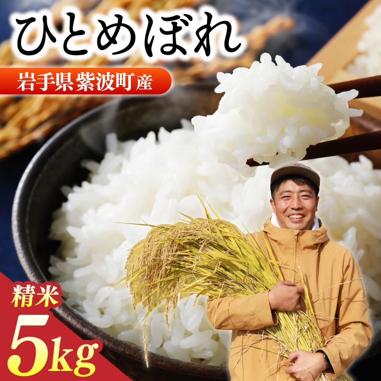 数量限定 令和7年産 「ひとめぼれ」 精米 5kg | 米 お米 コメ 精米 白米 ヒトメボレ 岩手県紫波町 (DZ006) 5kg